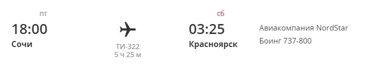 Рейс ТИ-322 аэропорт "Сочи" - Красноярск в 2021 году