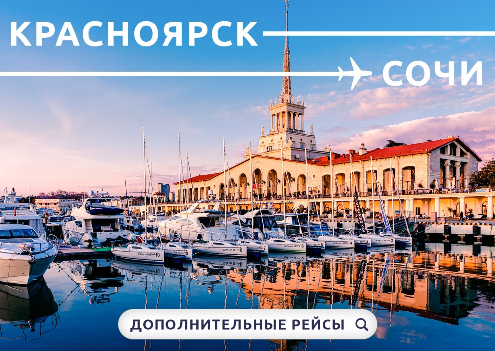 Авиакомпания NordStar увеличивает количество рейсов Красноярск — Сочи до 4 полетов в неделю