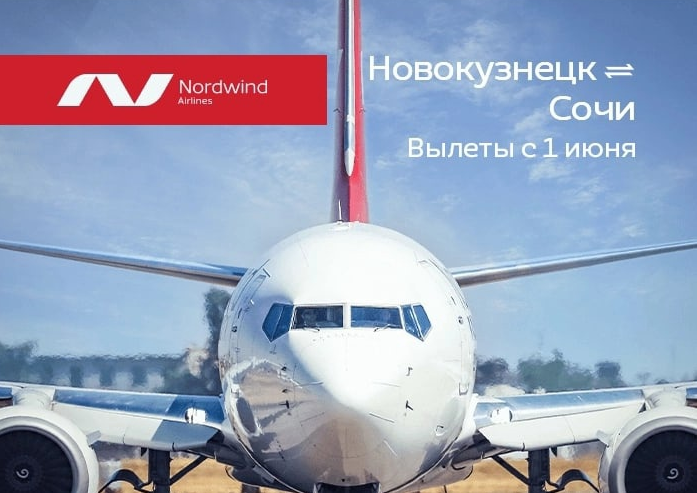 Прямые рейсы Новокузнецк — Сочи